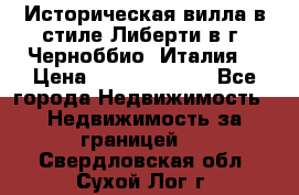 Историческая вилла в стиле Либерти в г. Черноббио (Италия) › Цена ­ 162 380 000 - Все города Недвижимость » Недвижимость за границей   . Свердловская обл.,Сухой Лог г.